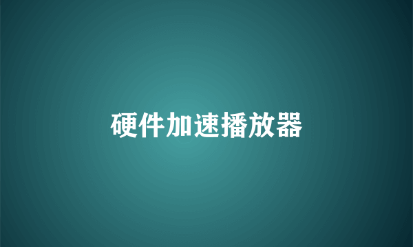 硬件加速播放器