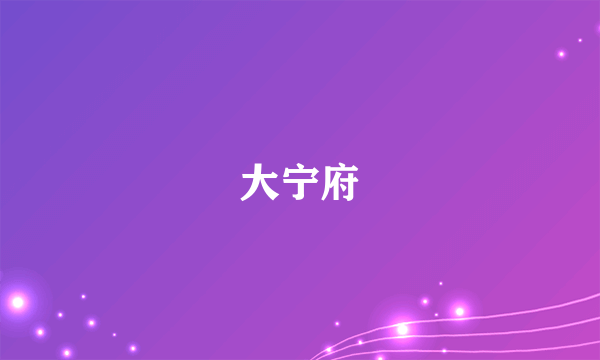 大宁府