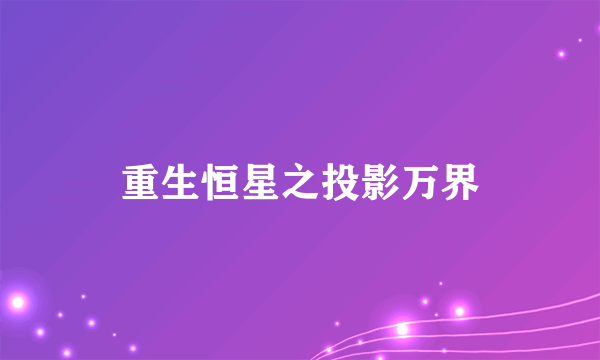 重生恒星之投影万界