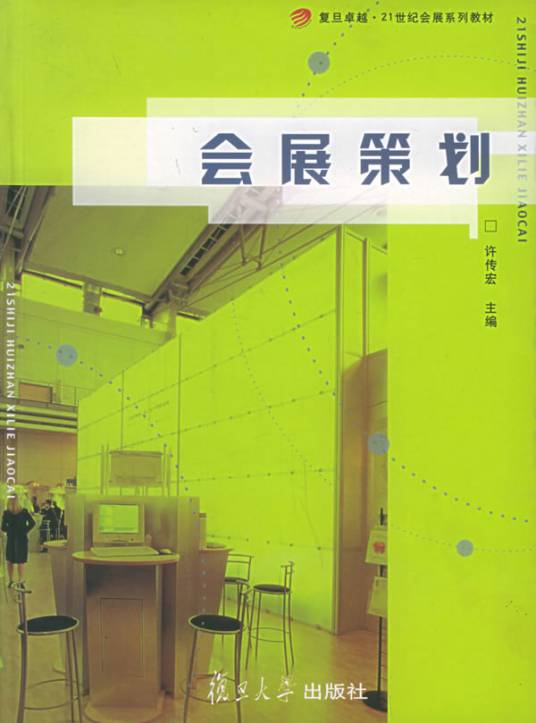 会展策划（2010年复旦大学出版社出版的图书）