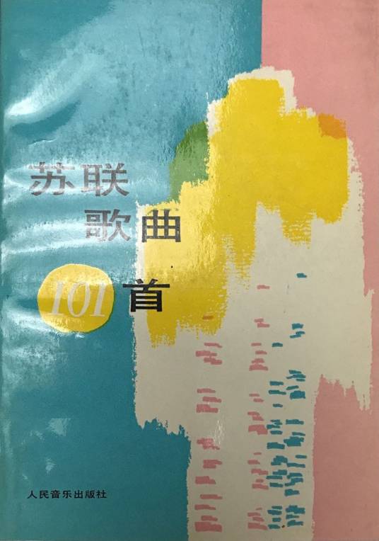 苏联歌曲101首