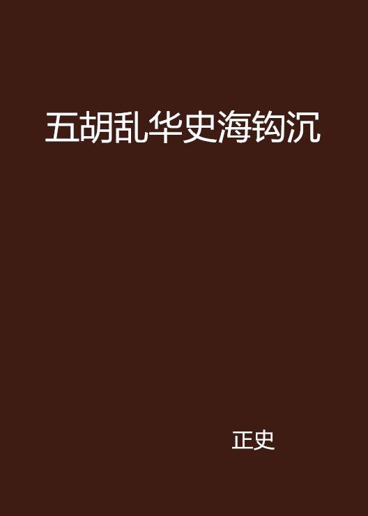 五胡乱华史海钩沉