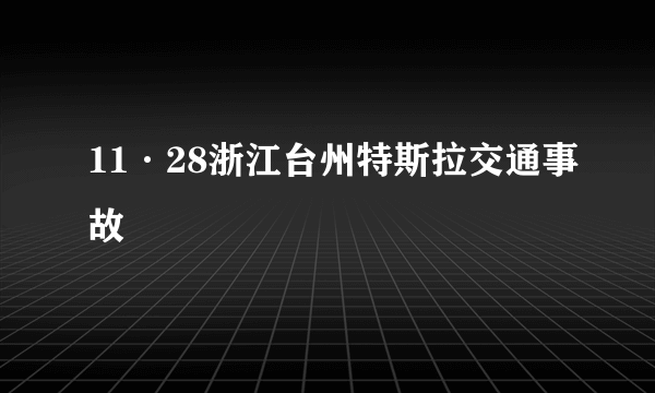 11·28浙江台州特斯拉交通事故