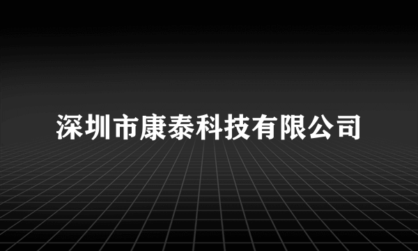 深圳市康泰科技有限公司