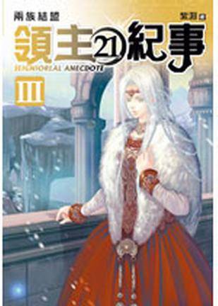 领主纪事·第三部21·两族结盟