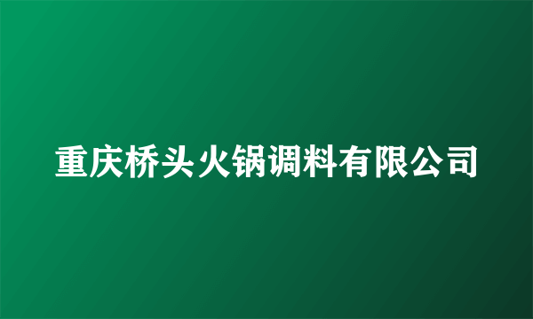 重庆桥头火锅调料有限公司