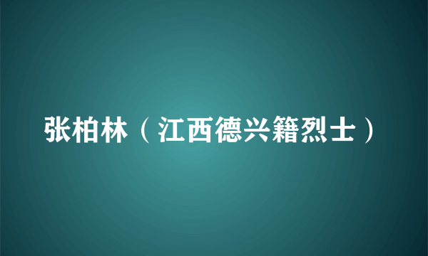 张柏林（江西德兴籍烈士）