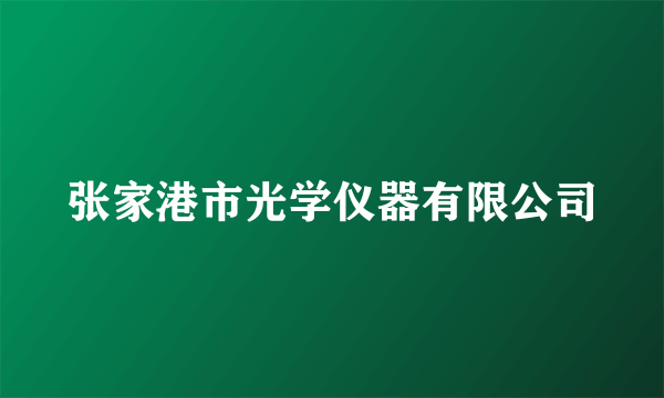 张家港市光学仪器有限公司