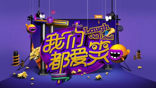 我们都爱笑第三季