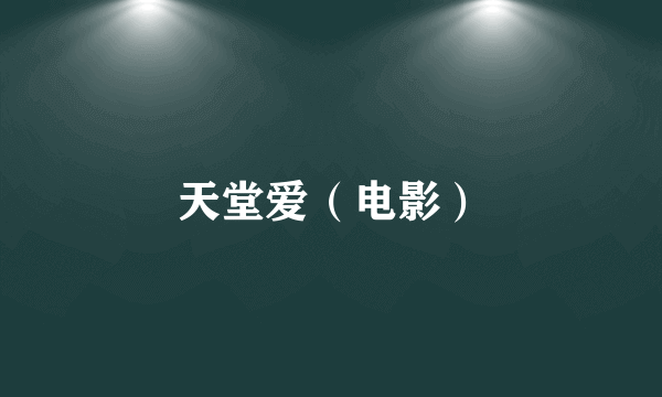 天堂爱（电影）