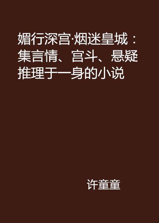 媚行深宫·烟迷皇城：集言情、宫斗、悬疑推理于一身的小说