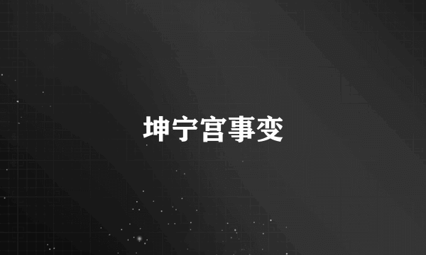 坤宁宫事变