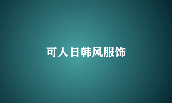 可人日韩风服饰