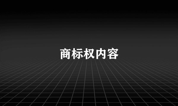 商标权内容