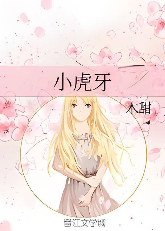 小虎牙
