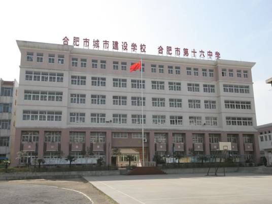 合肥城市建设学校