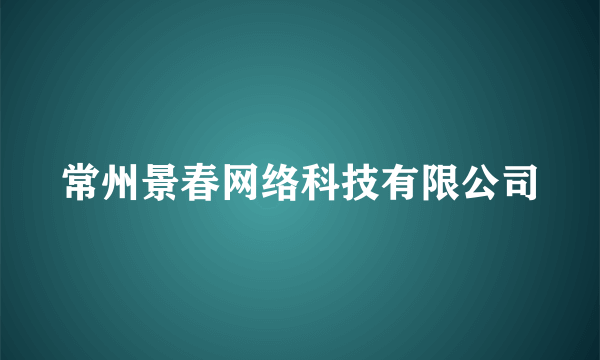 常州景春网络科技有限公司
