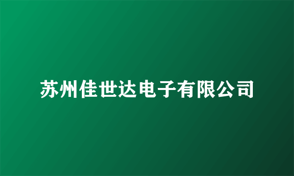 苏州佳世达电子有限公司
