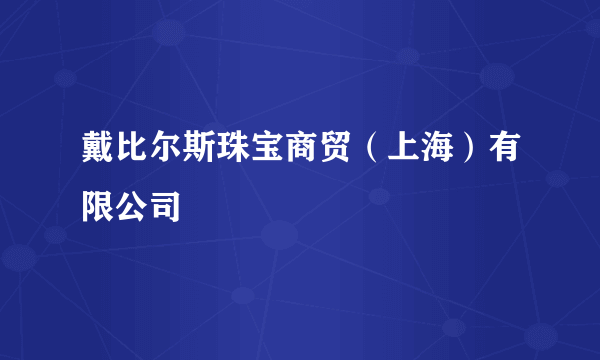 戴比尔斯珠宝商贸（上海）有限公司