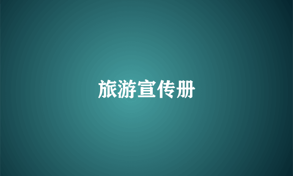 旅游宣传册