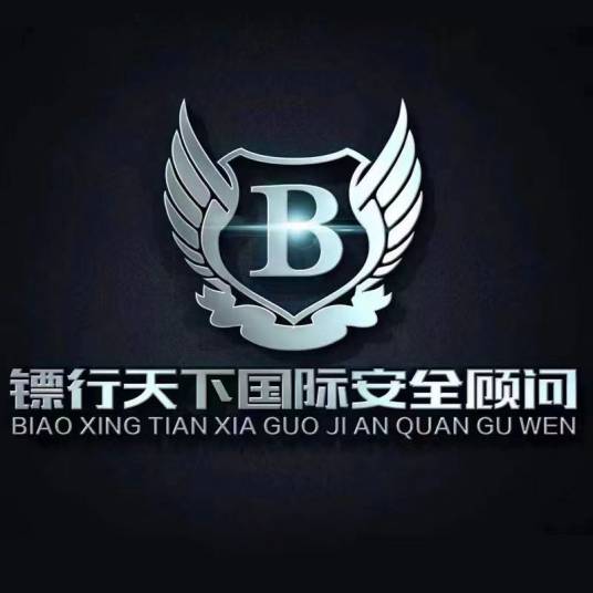 镖行天下（北京）国际安全顾问有限公司