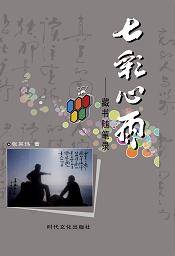 七彩心雨