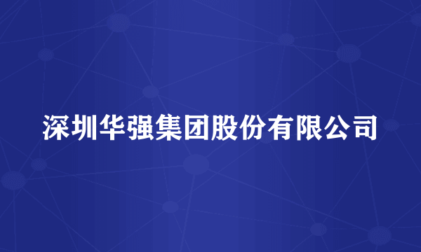 深圳华强集团股份有限公司
