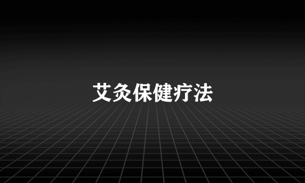 艾灸保健疗法
