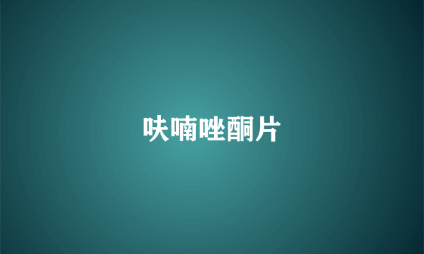 呋喃唑酮片