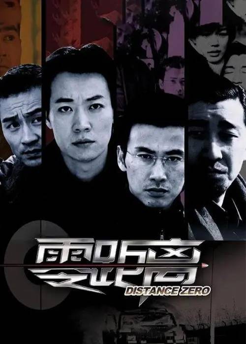 零距离（2005李骏执导的电视剧）
