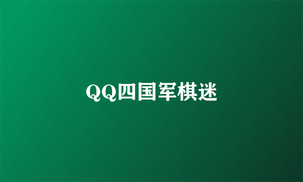 QQ四国军棋迷