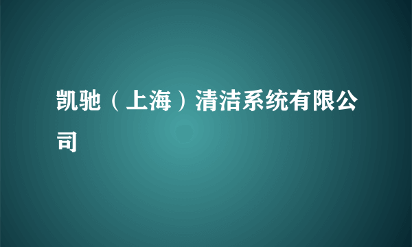 凯驰（上海）清洁系统有限公司