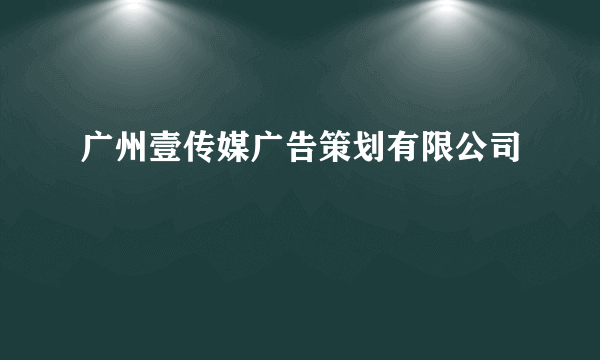 广州壹传媒广告策划有限公司