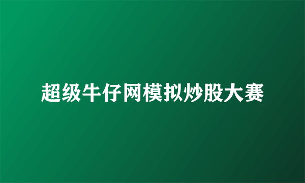超级牛仔网模拟炒股大赛