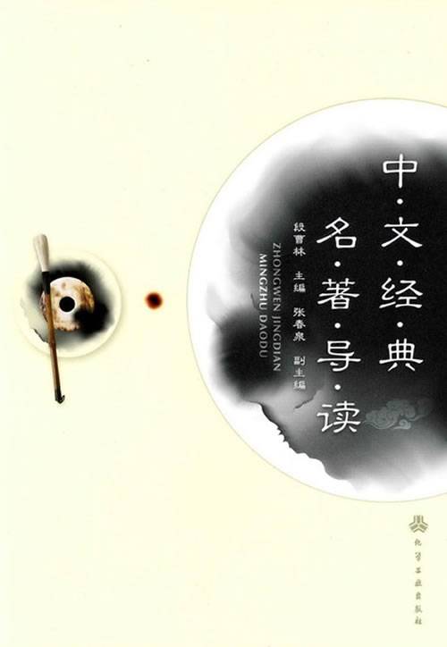 中文经典名著导读