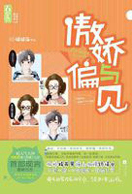 傲娇与偏见（2013年江苏文艺出版社出版的图书）