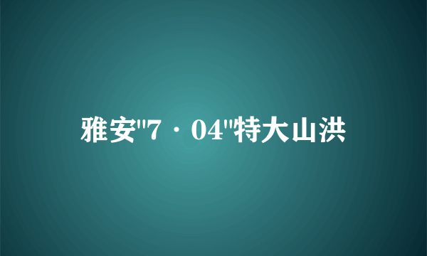 雅安