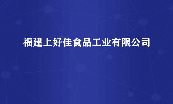 福建上好佳食品工业有限公司