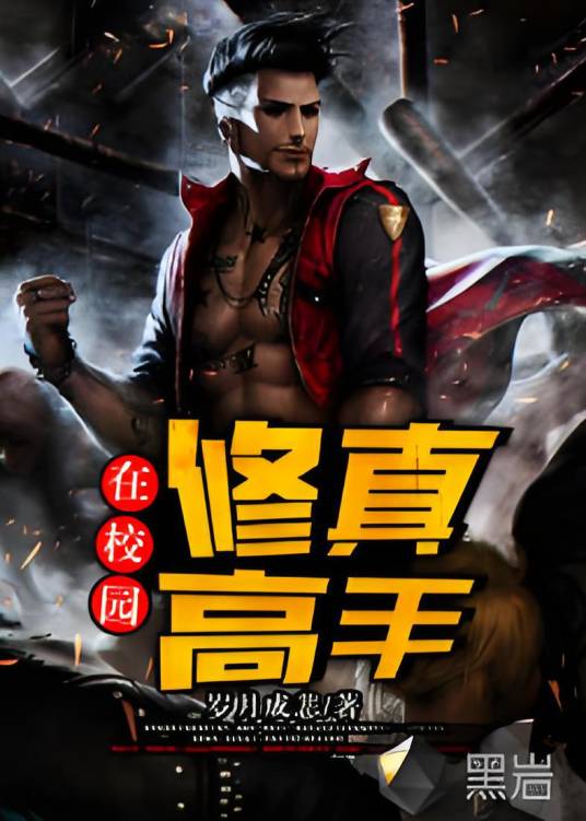 修真高手在校园（岁月成悲创作的社会类网络小说）