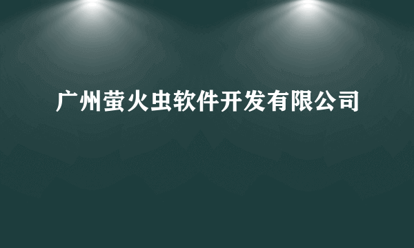 广州萤火虫软件开发有限公司