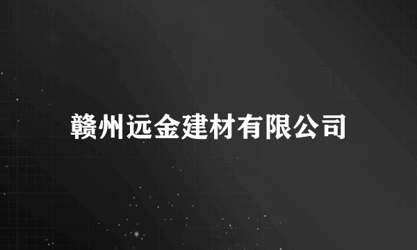 赣州远金建材有限公司
