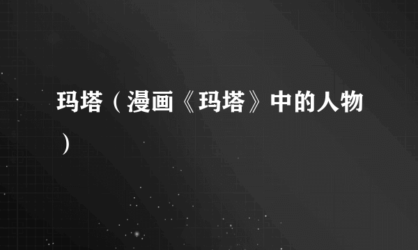 玛塔（漫画《玛塔》中的人物）
