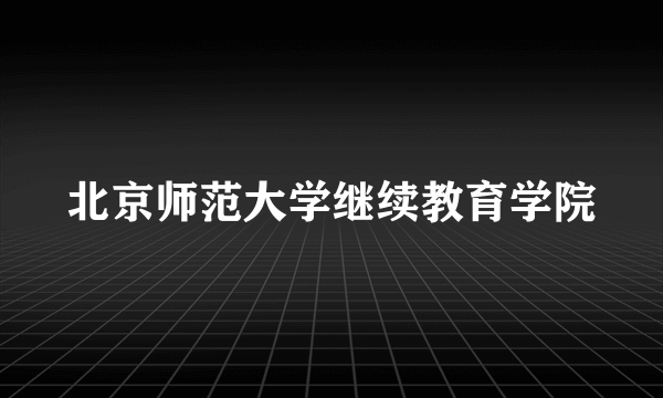 北京师范大学继续教育学院