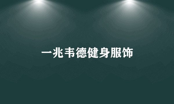 一兆韦德健身服饰
