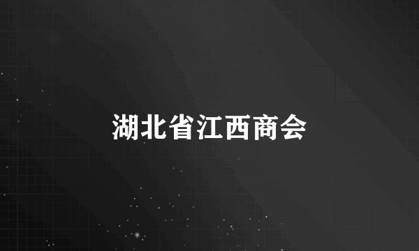 湖北省江西商会
