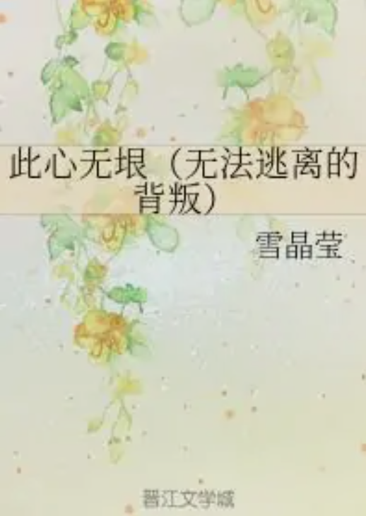 此心无垠（无法逃离的背叛）