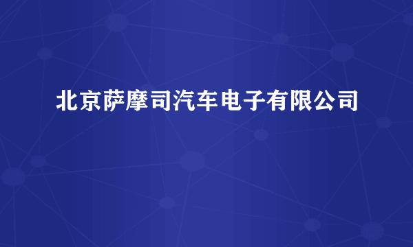 北京萨摩司汽车电子有限公司