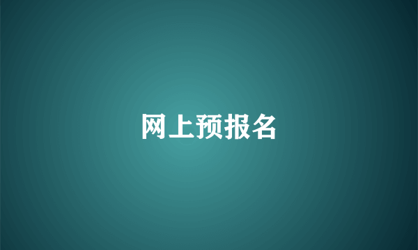 网上预报名