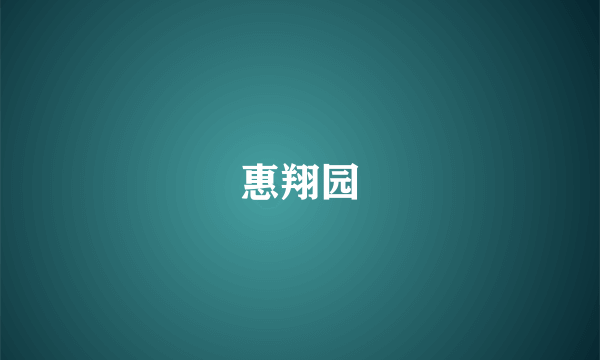 惠翔园