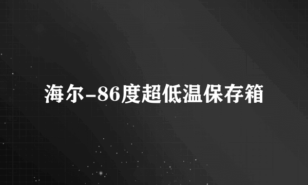 海尔-86度超低温保存箱